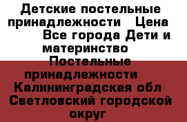 Детские постельные принадлежности › Цена ­ 500 - Все города Дети и материнство » Постельные принадлежности   . Калининградская обл.,Светловский городской округ 